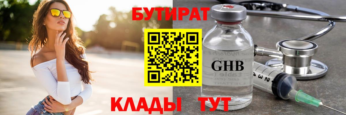 БУТИРАТ оксибутират  Вход с VPN  Бутират  Александров 